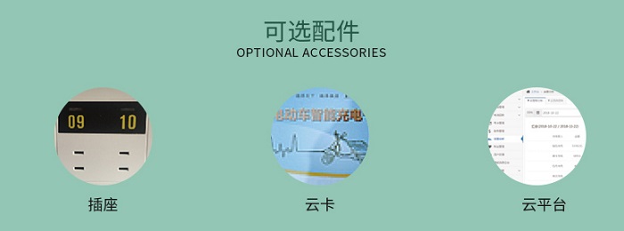 触摸屏小区电动车充电站可选配件