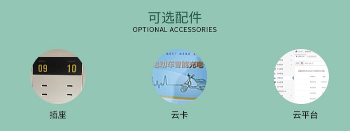 智能小区充电站可选配件