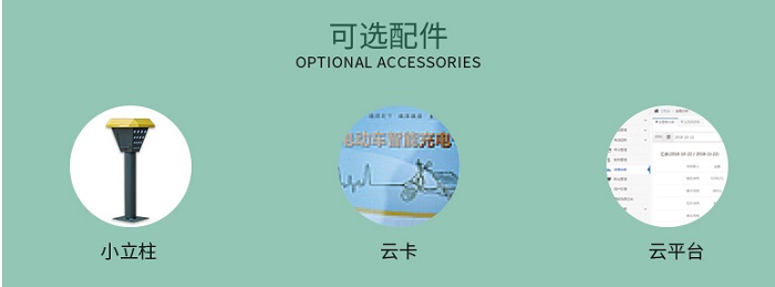 景观式小区充电站可选配件
